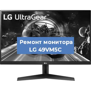 Замена конденсаторов на мониторе LG 49VM5C в Красноярске